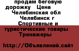 продам беговую дорожку › Цена ­ 3 000 - Челябинская обл., Челябинск г. Спортивные и туристические товары » Тренажеры   